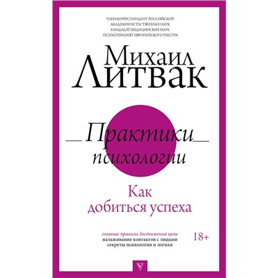 АСТ Литвак М.Е. "Практики психологии. Как добиться успеха"