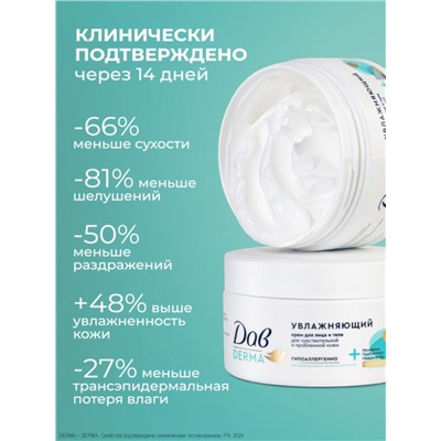 Крем для лица и тела «Дав», гипоаллергенный, увлажняющий, 285 мл