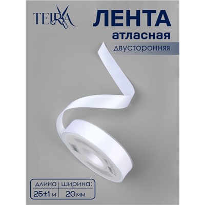 Лента атласная TEIRA, двухсторонняя, 20 мм, 25±1 м, белая №0029