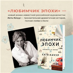 Эксмо Катя Качур "Любимчик Эпохи"