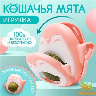 Игрушка для кошек с кошачьей мятой «Пингвин», 6 см розово-бежевая
