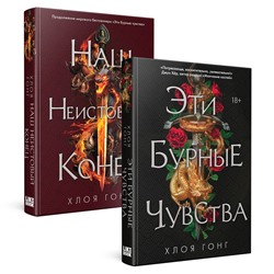 400647 Эксмо Хлоя Гонг "Комплект Хлоя Гонг из книг: Эти бурные чувства + Наш неистовый конец"