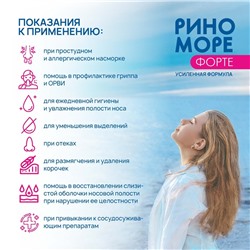 Аэрозоль РиноМоре Форте, 150 мл