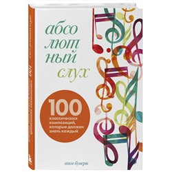Эксмо Тим Бувери "Абсолютный слух: 100 классических композиций, которые должен знать каждый"