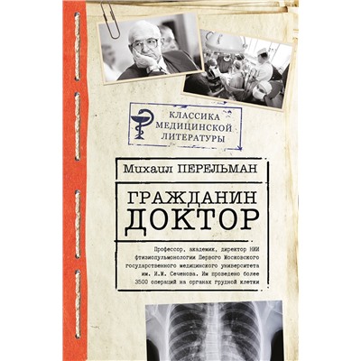 АСТ Михаил Перельман "Гражданин Доктор"