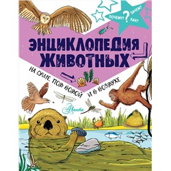 АСТ Фарндон Джон "Энциклопедия животных: на суше, под водой и в воздухе"