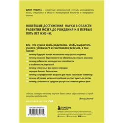 Эксмо Джон Медина "Правила развития мозга вашего ребенка"