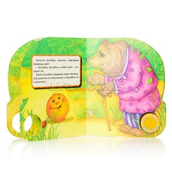 Колобок (1 кнопка, 3 песенки)