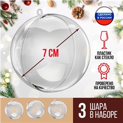 Ёлочный шар, заготовка для творчества, диаметр 7 см, набор 3 шт.