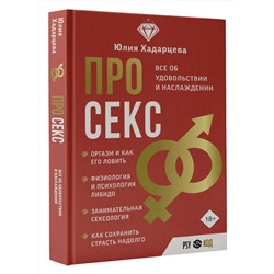 АСТ Юлия Хадарцева "Про секс. Все об удовольствии и наслаждении"