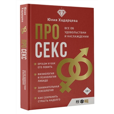 АСТ Юлия Хадарцева "Про секс. Все об удовольствии и наслаждении"