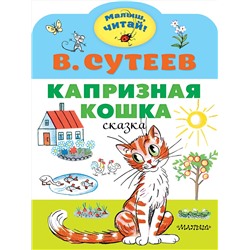 АСТ Сутеев В.Г. "Капризная кошка"