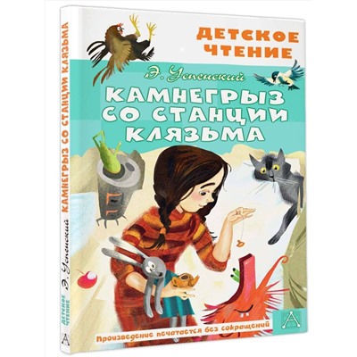 АСТ Успенский Э.Н. "Камнегрыз со станции Клязьма"