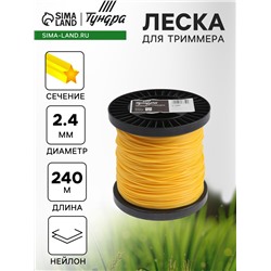Леска для триммера ТУНДРА, сечение звезда, d=2.4 мм, 240 м, нейлон