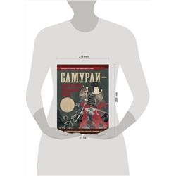 АСТ Вячеслав Шпаковский "Самураи - рыцари Страны восходящего солнца"
