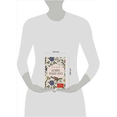 428430 АСТ Анне Якобс "Хозяйка Мельцер-хауса"