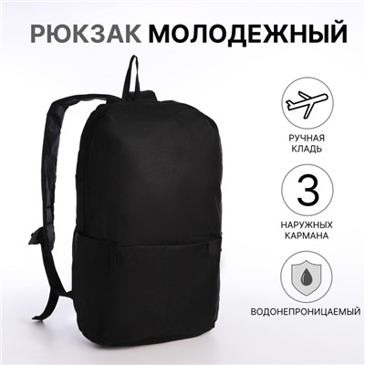 Рюкзак молодёжный на молнии, водонепроницаемый, с карманами, размер 22×12×35 см, чёрный