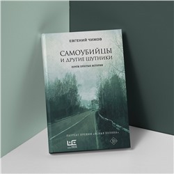 АСТ Евгений Чижов "Самоубийцы и другие шутники"