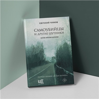 АСТ Евгений Чижов "Самоубийцы и другие шутники"