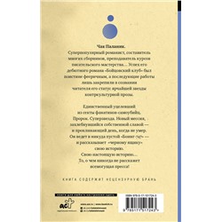 АСТ Чак Паланик "Уцелевший"