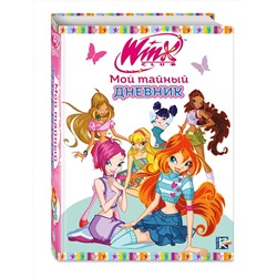 Эксмо "Winx. Мой тайный дневник (с замочком)"