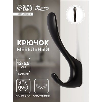 Крючок мебельный CAPPIO HEEL LIGHT, двухрожковый, цвет черный