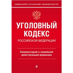 Эксмо А.Д. Щербаков "Уголовный кодекс Российской Федерации. Комментарий к новейшей действующей редакции"