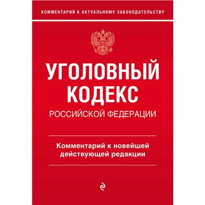 Эксмо А.Д. Щербаков "Уголовный кодекс Российской Федерации. Комментарий к новейшей действующей редакции"