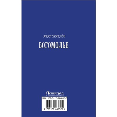 АСТ Иван Шмелев "Богомолье"