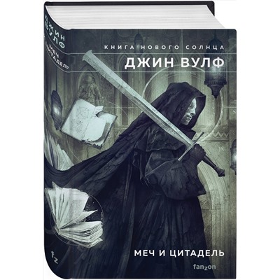 355951 Эксмо Джин Вулф "Меч и Цитадель"