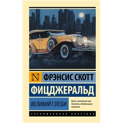486480 АСТ Фрэнсис Скотт Фицджеральд "Великий Гэтсби"