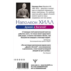 АСТ Наполеон Хилл "Думай и богатей! Самое полное издание, исправленное и дополненное"
