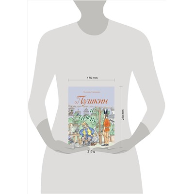 Эксмо Екатерина Гаврюшкина "Пушкин и чижик (с иллюстрациями; Лето, книга 2)"