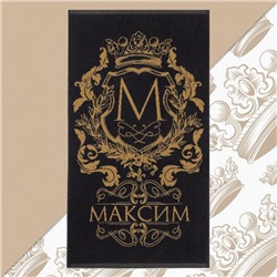 Полотенце именное махровое Этель «Максим», 50×90 см, 100% хлопок, 420 г/м², чёрное