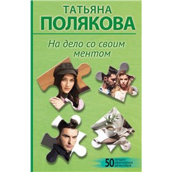 Эксмо Татьяна Полякова "На дело со своим ментом"