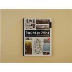 Эксмо 3D Total "Теория рисунка: основные принципы и понятия. Все о цвете, свете, форме, перспективе, композиции и анатомии"