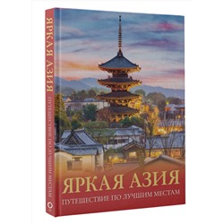 АСТ Денис Кашубин "Яркая Азия. Путешествие по лучшим местам"