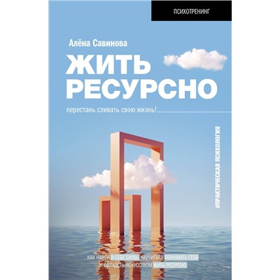 АСТ Алёна Савинова "Жить ресурсно: перестань сливать свою жизнь!"