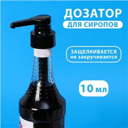 Помпа - дозатор для сиропа, черная, универсальная, (31-32 мм) 10 мл