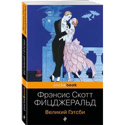 Эксмо Фрэнсис Скотт Фицджеральд "Великий Гэтсби"
