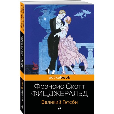 Эксмо Фрэнсис Скотт Фицджеральд "Великий Гэтсби"