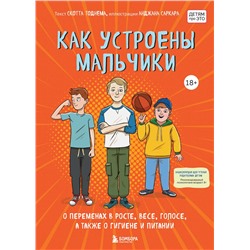 Эксмо Скотт Тоднем "Как устроены мальчики. О переменах в росте, весе, голосе, а также о гигиене и питании"
