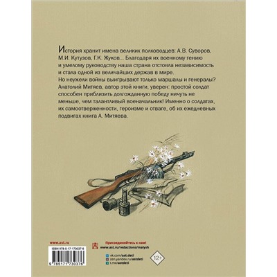 АСТ Митяев А. В. "Подвиг солдата"