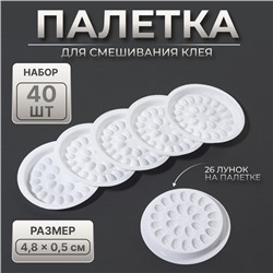 Лунки для смешивания клея, набор - 40 шт., 4.8×0.5 см, белая