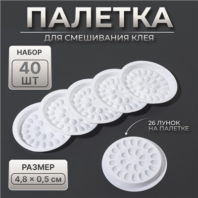 Лунки для смешивания клея, набор - 40 шт., 4.8×0.5 см, белая
