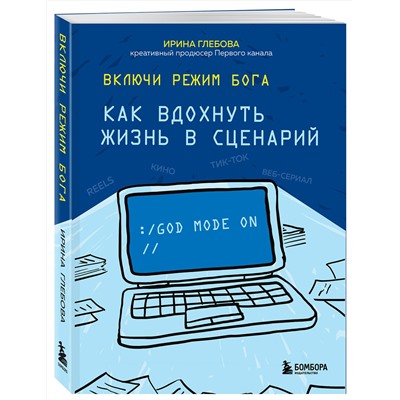 Эксмо Ирина Глебова "Включи режим Бога: как вдохнуть жизнь в сценарий"