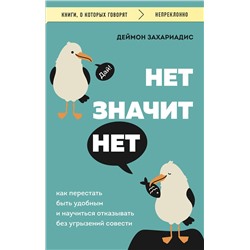 Эксмо Деймон Захариадис "НЕТ ЗНАЧИТ НЕТ. Как перестать быть удобным и научиться говорить "нет" без угрызений совести"