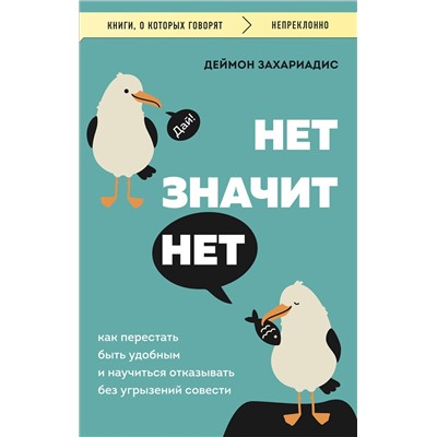 Эксмо Деймон Захариадис "НЕТ ЗНАЧИТ НЕТ. Как перестать быть удобным и научиться говорить "нет" без угрызений совести"