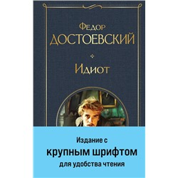 450623 Эксмо Федор Достоевский "Идиот"