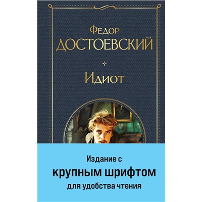 450623 Эксмо Федор Достоевский "Идиот"